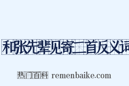 和张先辈见寄二首反义词是什么意思的图片